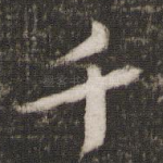 千