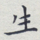 生