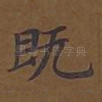 既