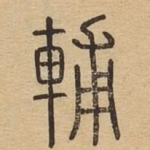 辅