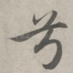 兮