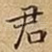 君