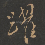 跃
