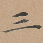 三