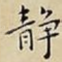 静