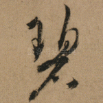 碧