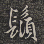 须