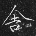 舍
