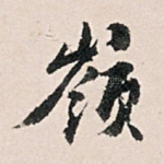 岭