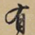 有