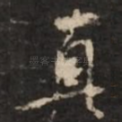 真