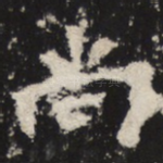 尚
