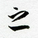 之