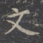 文