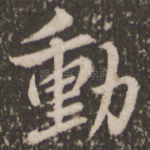 动