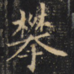 攀