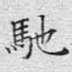 驰