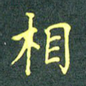 相