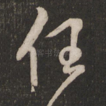 任