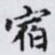 宿