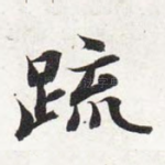 疏