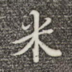 米