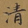 清