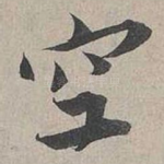 空