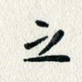 之