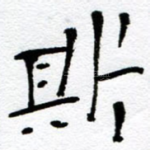 斯