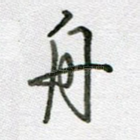 舟
