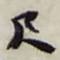 尺