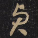 贞