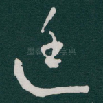 廷