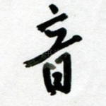 音