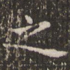 之