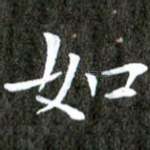 如