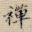 禅