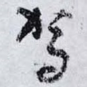 驾