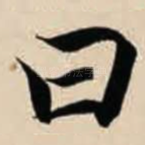 曰
