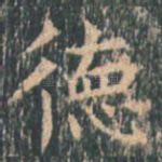 德