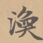 涣