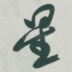星