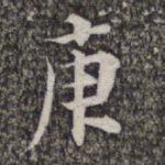 庚
