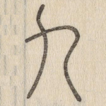 九