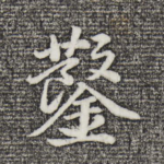 凿