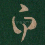 自