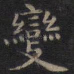 变