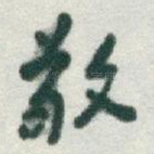敬