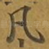 凡